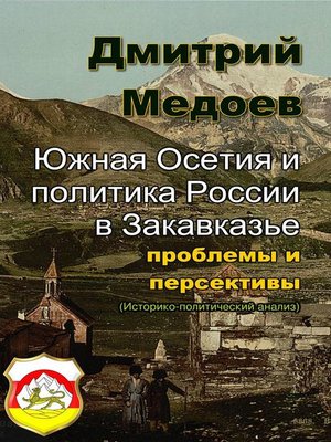 cover image of Южная Осетия и политика России в Закавказье